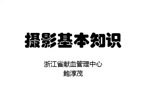 摄影基本知识(摄影培训)