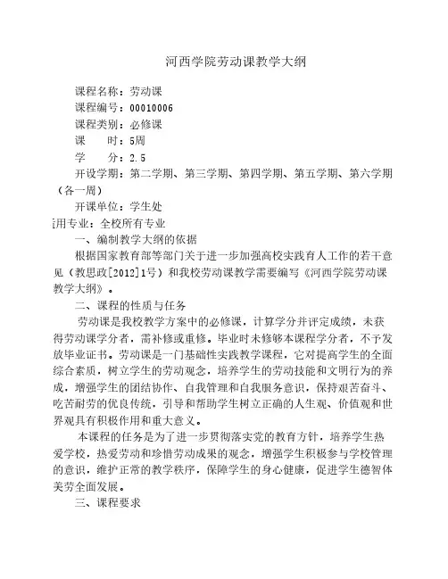 河西学院劳动课教学大纲[1]