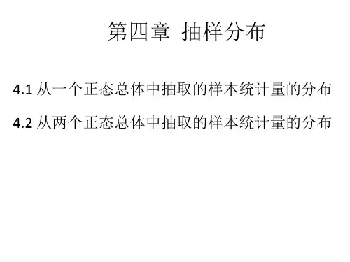 生物统计学 第4章  抽样分布
