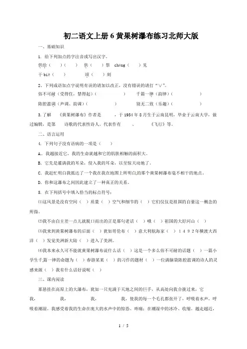 初二语文上册6黄果树瀑布练习北师大版