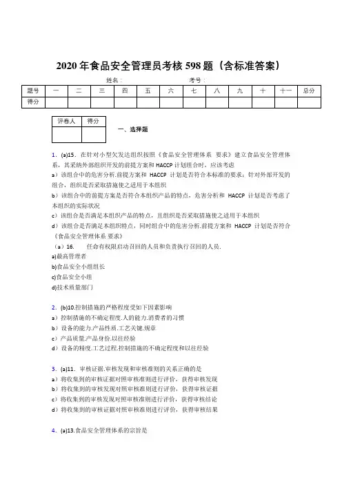精选最新2020食品安全管理员考试题库598题(含答案)