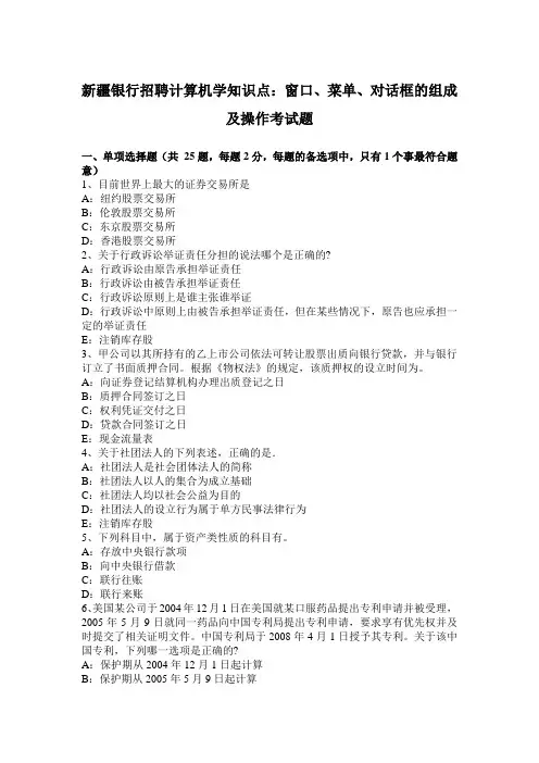 新疆银行招聘计算机学知识点：窗口、菜单、对话框的组成及操作考试题