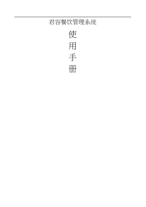 君容餐饮管理系统使用手册