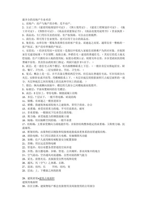 最齐全的房地产专业术语