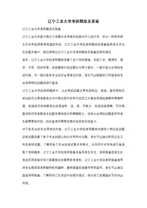 辽宁工业大学考研题库及答案