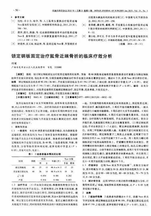 锁定钢板固定治疗肱骨近端骨折的临床疗效分析