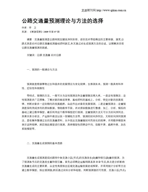 公路交通量预测理论与方法的选择