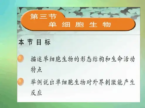 苏教版七年级上册单细胞生物1