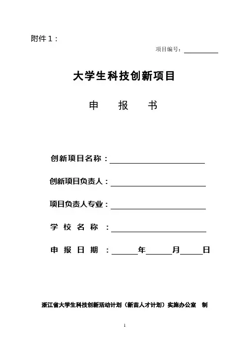 大学生科技创新项目申报书