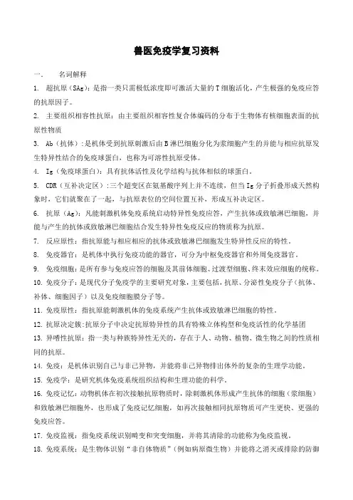 兽医免疫学复习资料