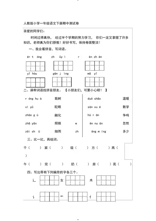 (完整版)人教版小学一年级语文下册期中测试卷共8套