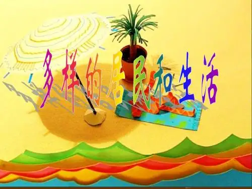 多彩的世界之多样的居民和生活课件
