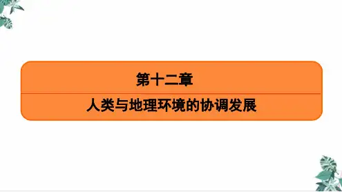 人类与地理环境的协调发展(新)公开课PPT高考地理一轮复习PPT