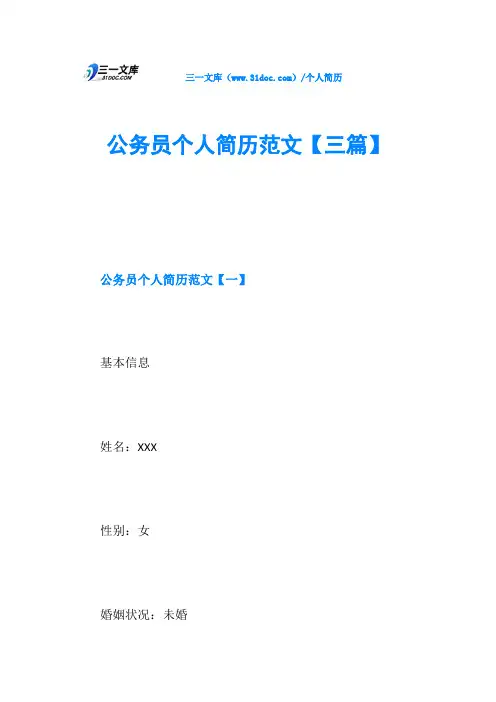 公务员个人简历范文【三篇】