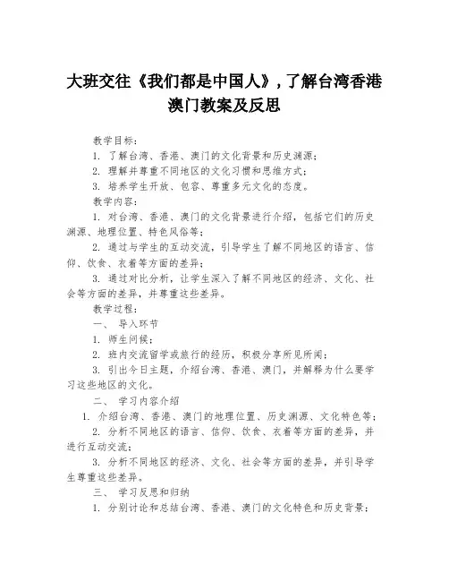 大班交往《我们都是中国人》,了解台湾香港澳门教案及反思
