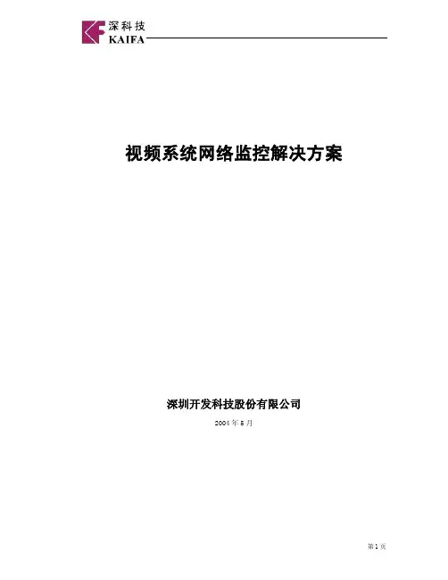 视频系统网络监控解决方案