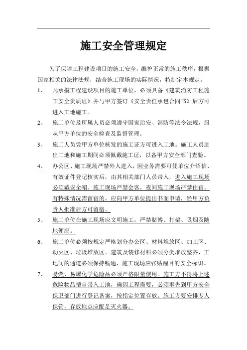 施工安全管理规定