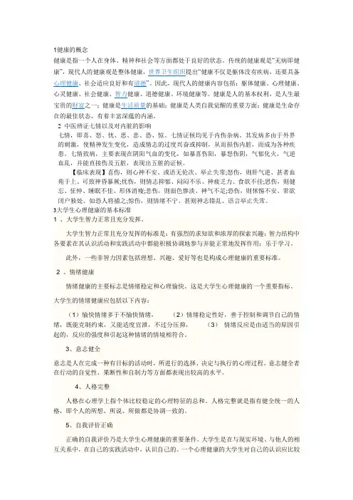 1健康的概念
