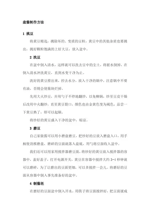 20120209盘酱制作方法