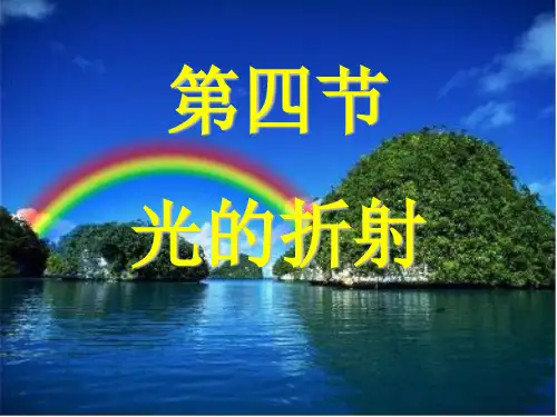 3.4光的折射