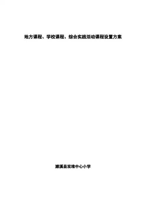 地方课程、学校课程、综合实践活动课程设置方案