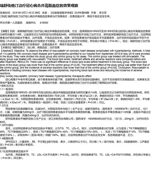 瑞舒伐他汀治疗冠心病合并高脂血症的效果观察