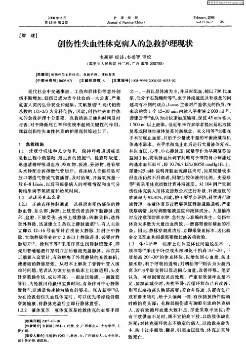 创伤性失血性休克病人的急救护理现状