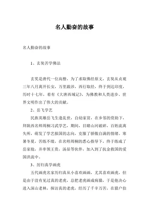 名人勤奋的故事
