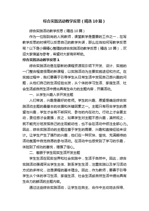 综合实践活动教学反思（精选10篇）