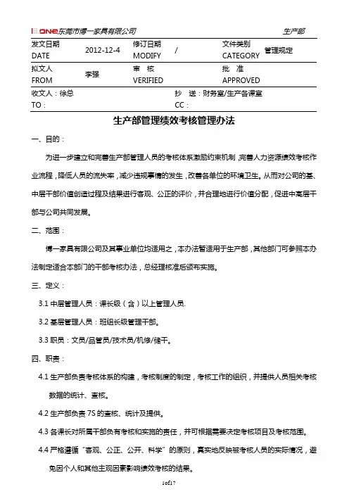 生产部干部绩效考核管理办法