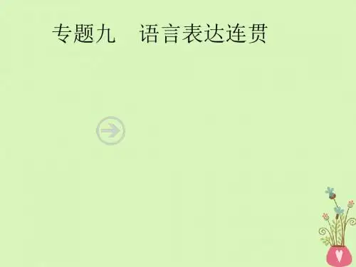2019年高考语文一轮复习专题九语言表达连贯(含2018高考真题)课件