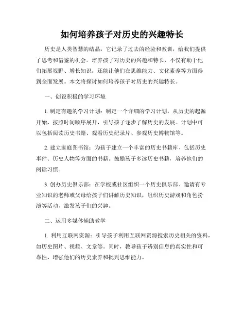 如何培养孩子对历史的兴趣特长