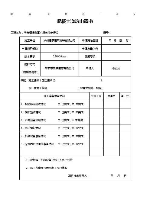 混凝土浇筑申请书样板