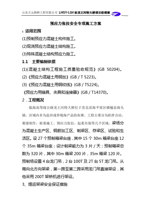 预应力张拉安全施工方案