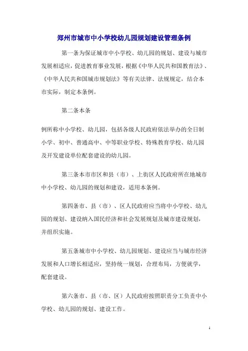 郑州市城市中小学校幼儿园规划建设管理条例