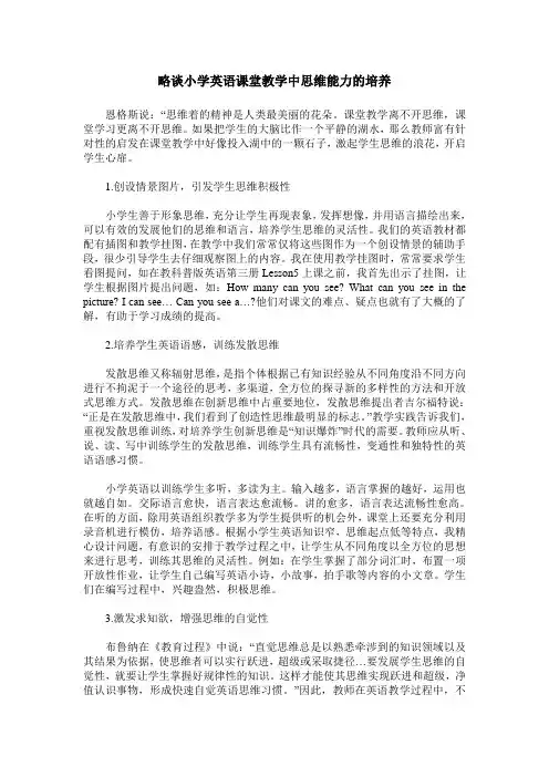略谈小学英语课堂教学中思维能力的培养