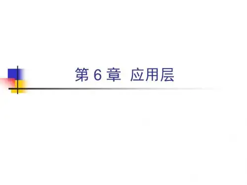 第6章应用层