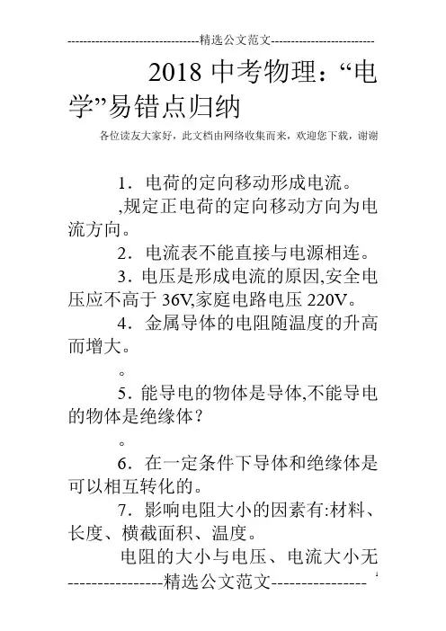 2018中考物理：“电学”易错点归纳