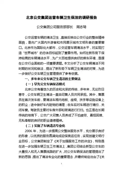 北京公交集团运营车辆卫生保洁的调研报告