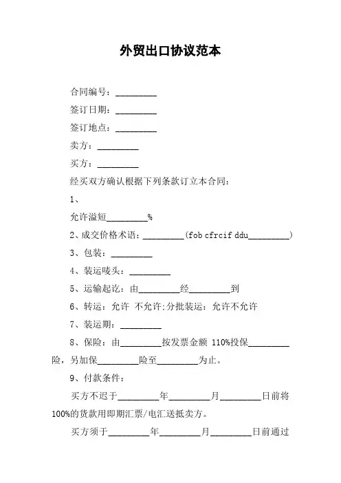 外贸出口协议范本
