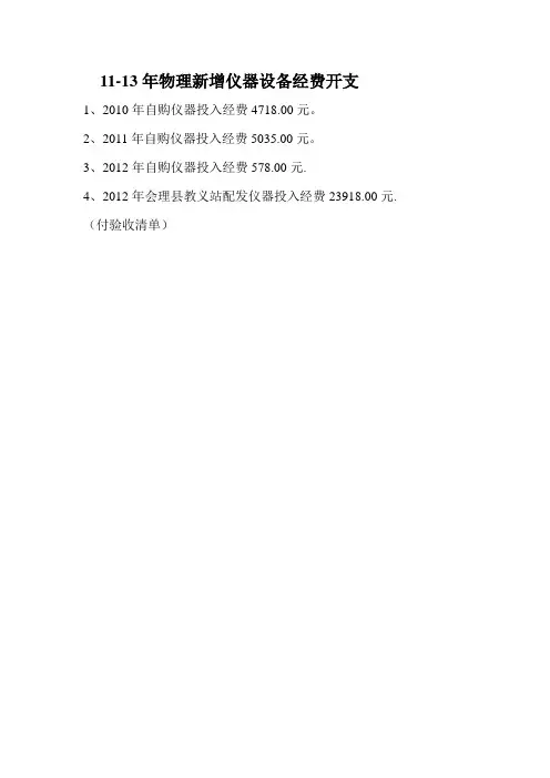 11-13年物理新增仪器设备经费开支Microsoft Word 文档