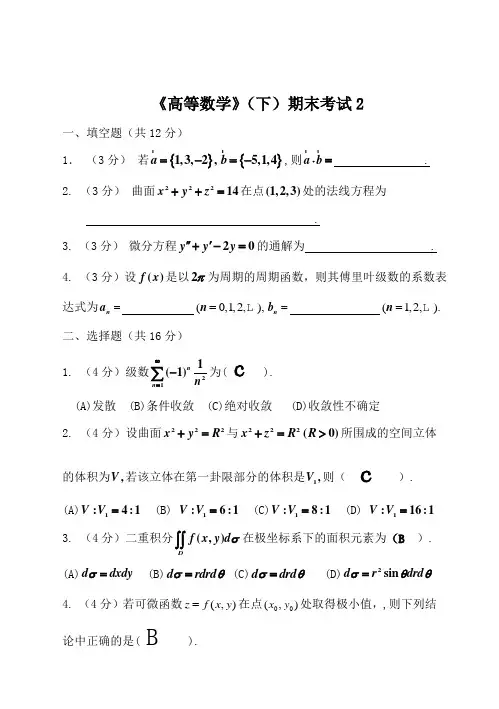 大一高数(下)2,大一下学期高数总结归纳