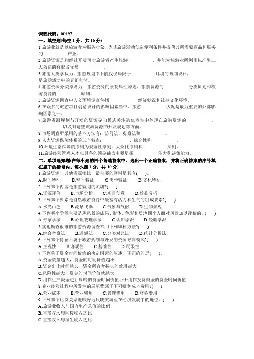 旅游资源规划与开发试题