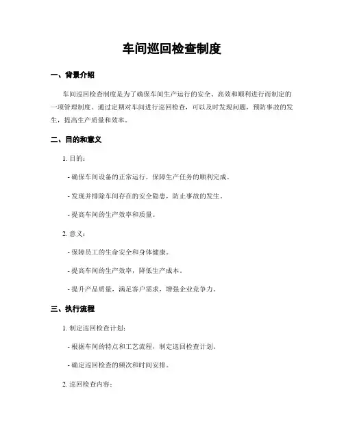 车间巡回检查制度