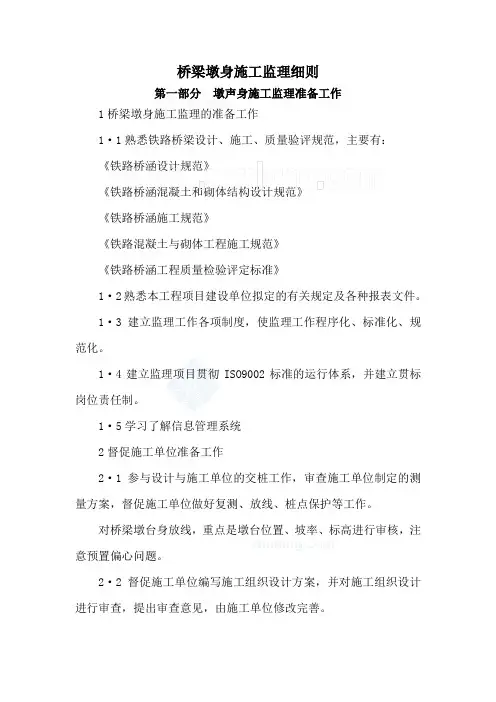 某铁路桥梁墩身工程监理实施细则_secret