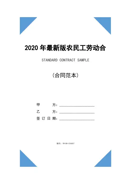 2020年最新版农民工劳动合同范本