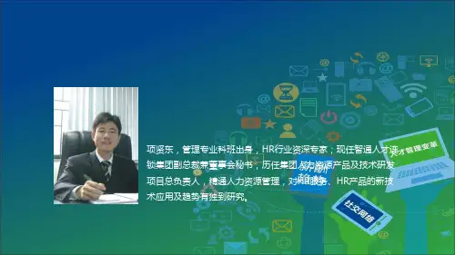 项贤东管理专业科班出身HR行业资深专家现任智通.ppt