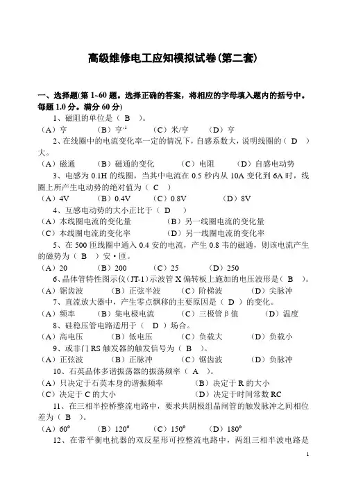 高级维修电工知识试卷(2)