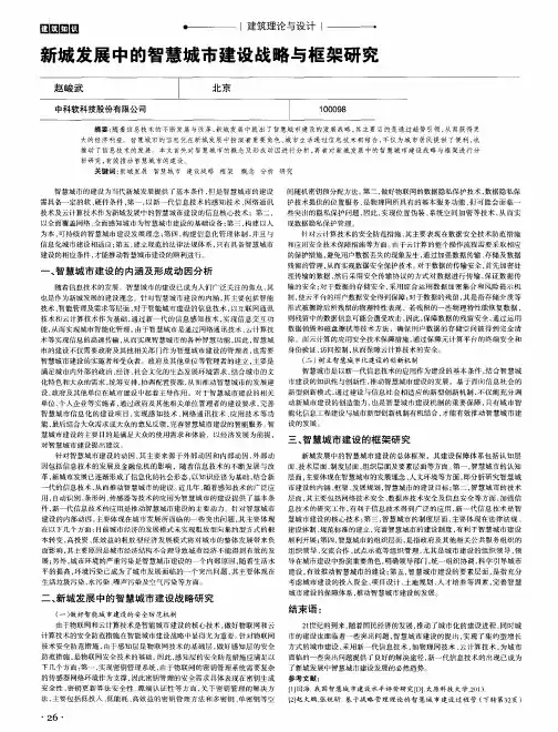 新城发展中的智慧城市建设战略与框架研究