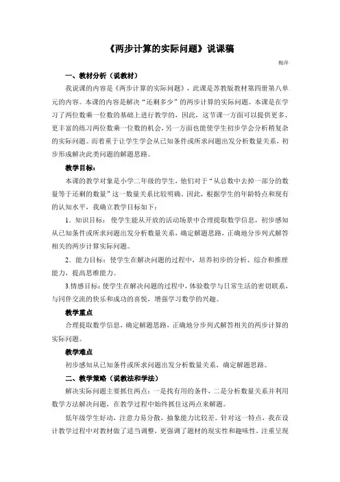《两步计算的实际问题》说课稿